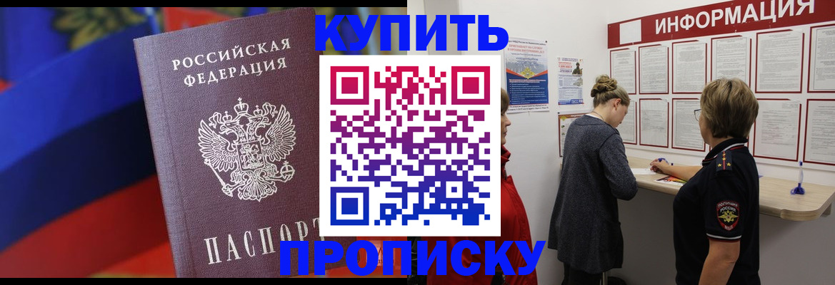 купить прописку в Химках